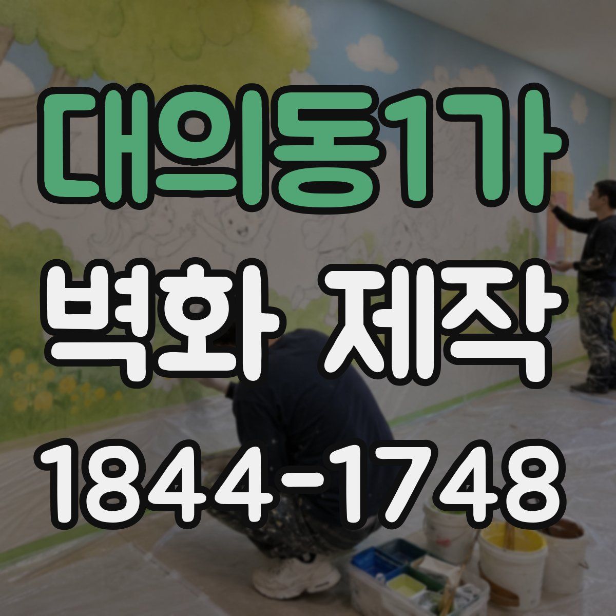 대의동1가 벽화 제작