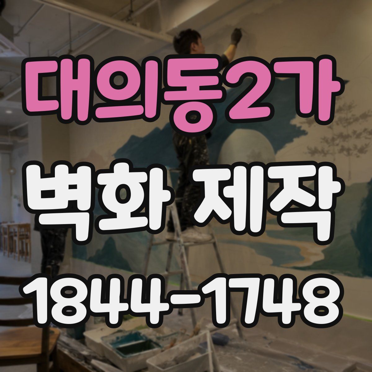 대의동2가 벽화 제작
