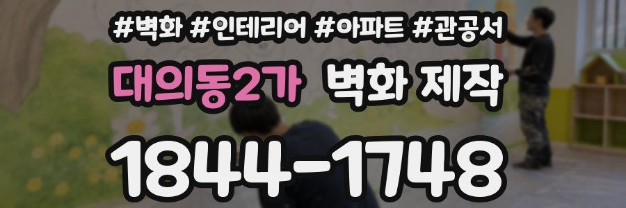 대의동2가 벽화 제작