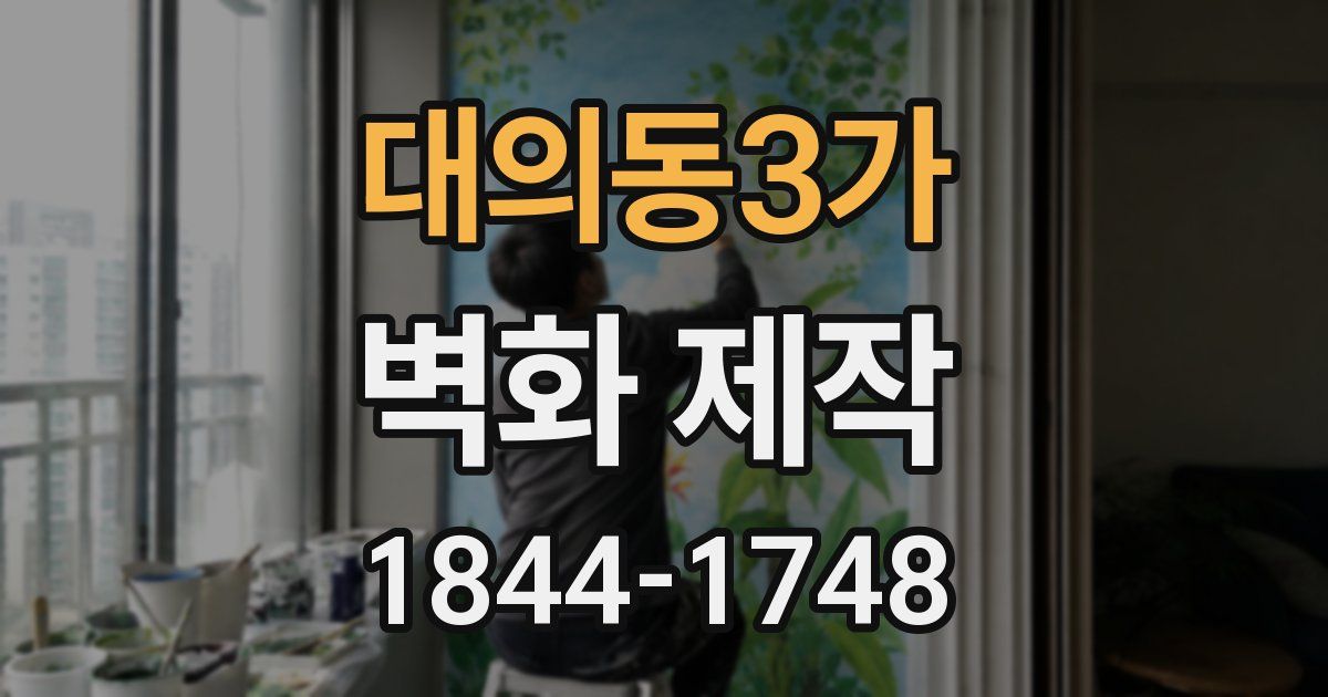 대의동3가 벽화 제작