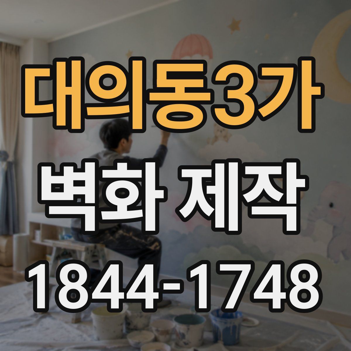 대의동3가 벽화 제작