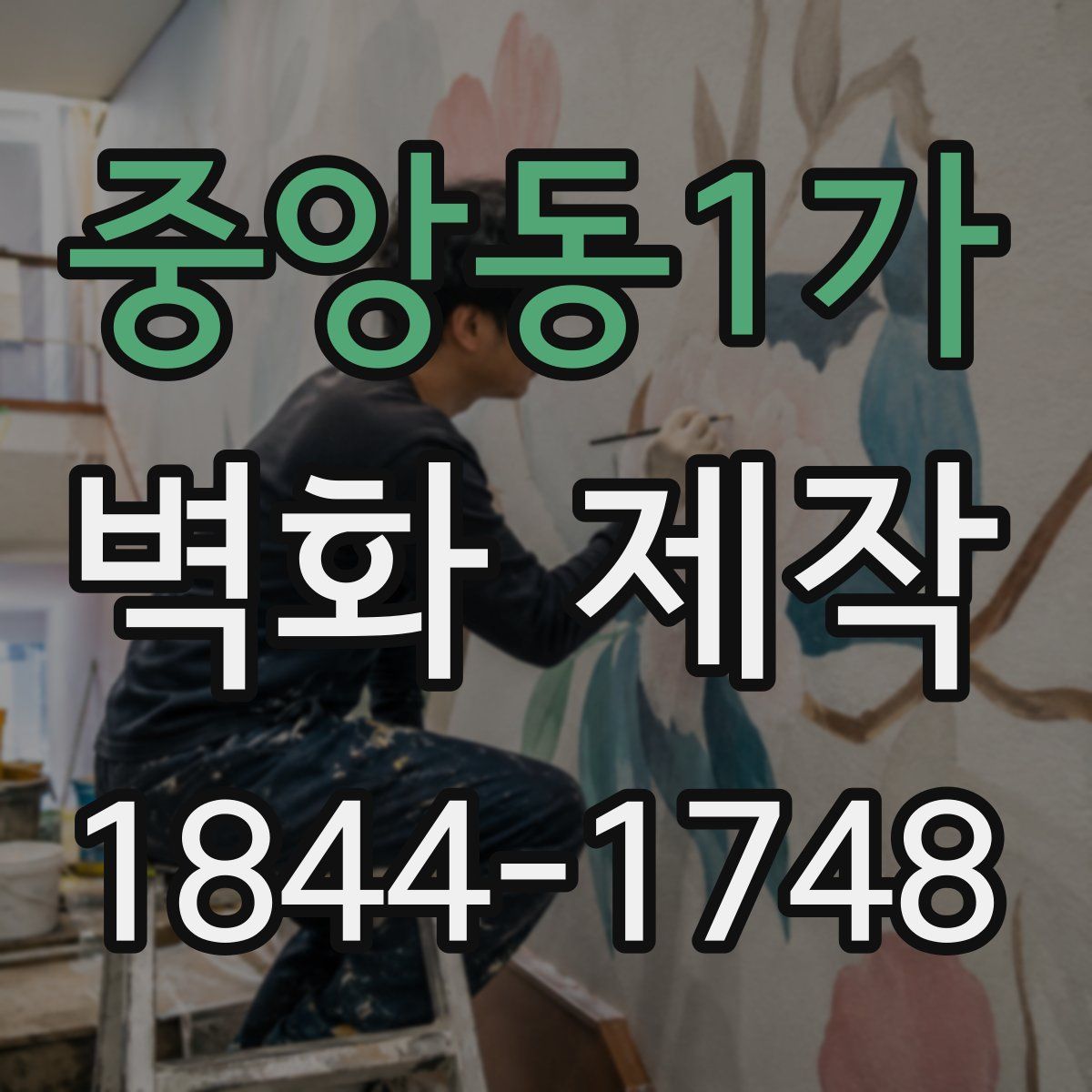중앙동1가 벽화 제작