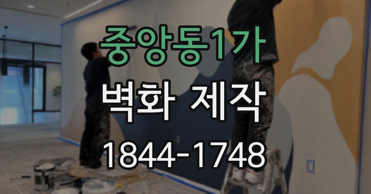 중앙동1가 벽화 제작