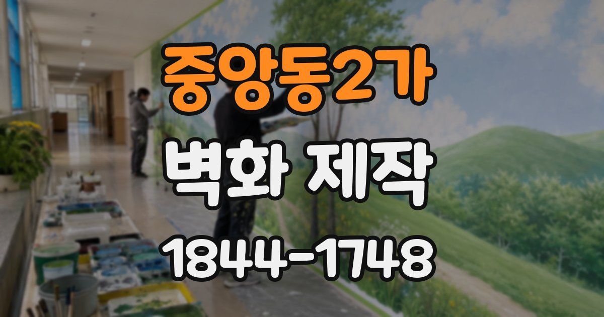 중앙동2가 벽화 제작