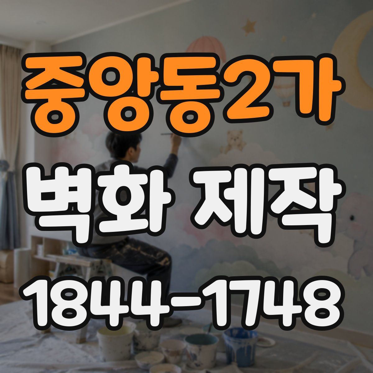 중앙동2가 벽화 제작