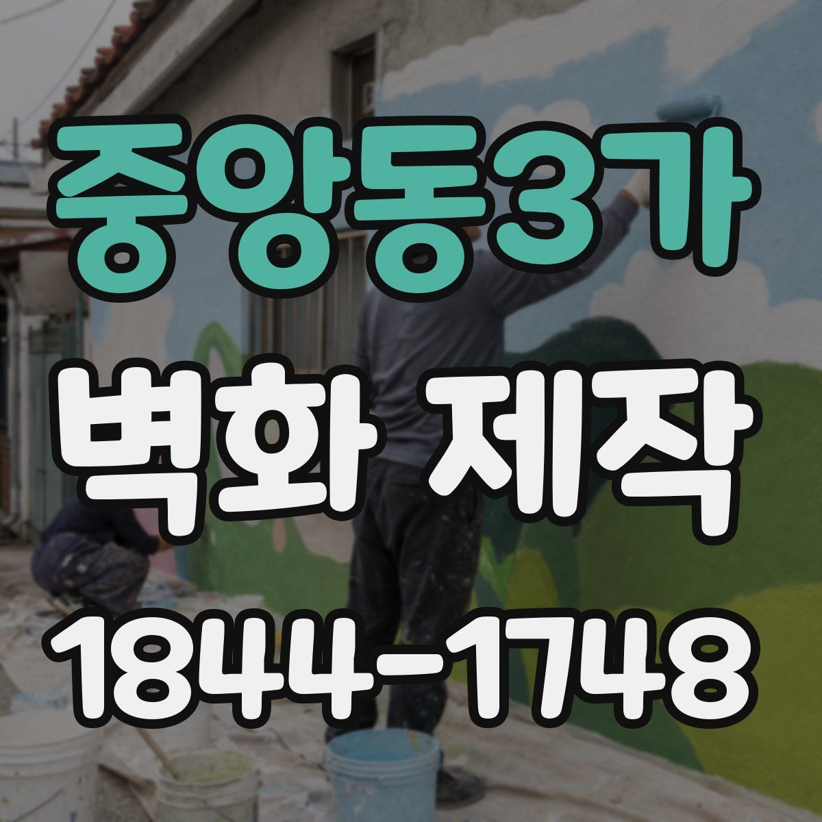 중앙동3가 벽화 제작
