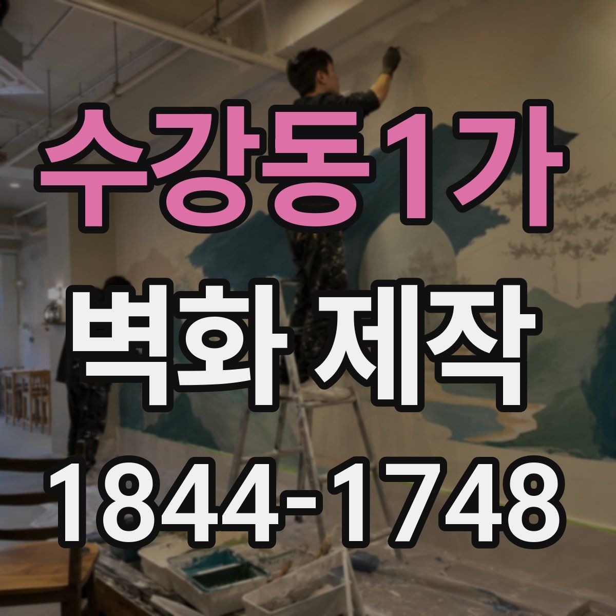 수강동1가 벽화 제작