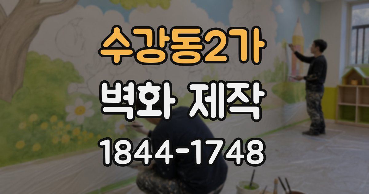 수강동2가 벽화 제작