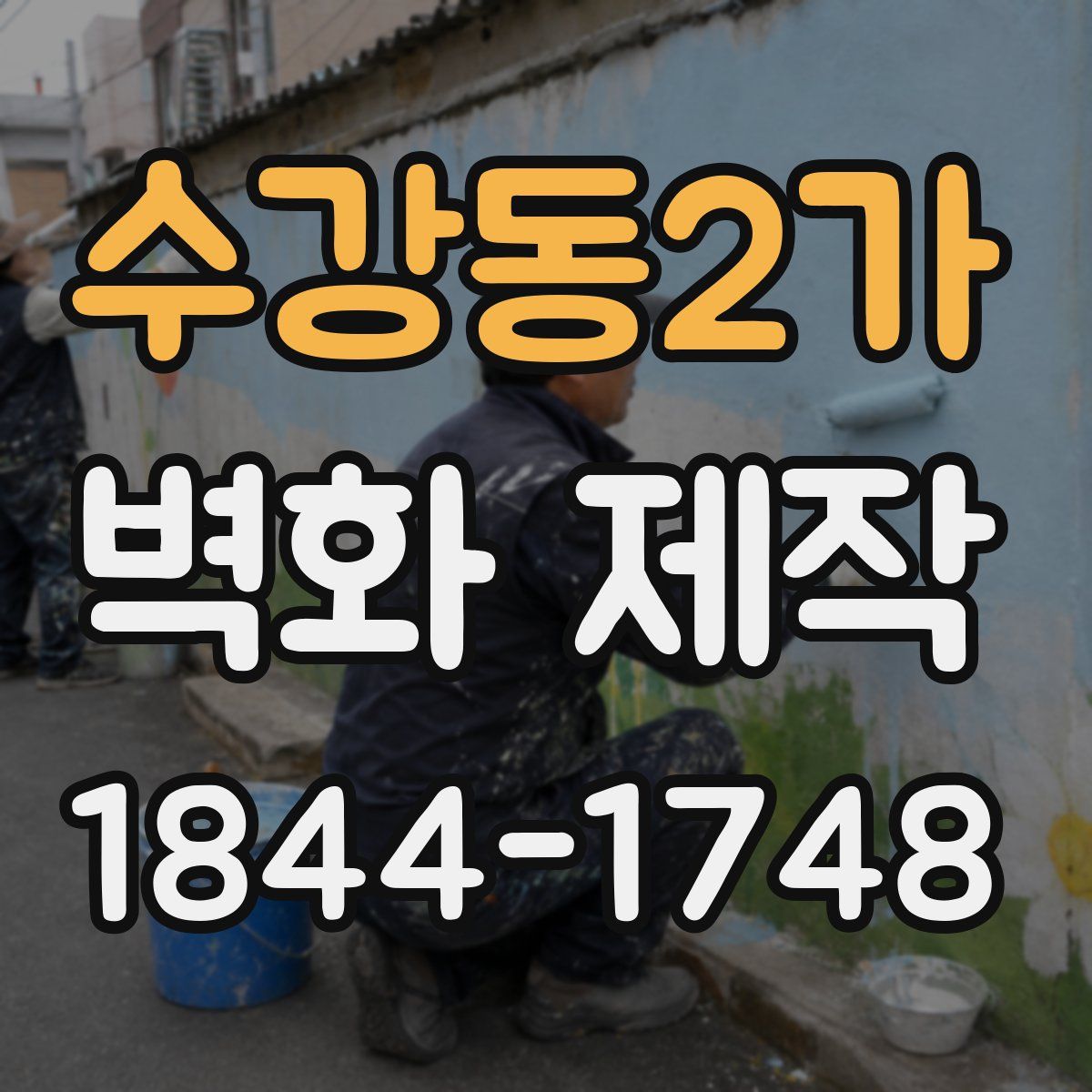 수강동2가 벽화 제작