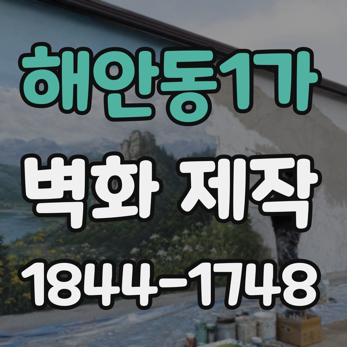 해안동1가 벽화 제작
