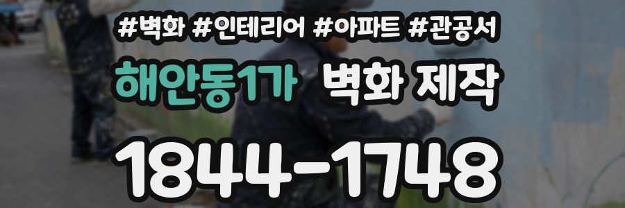 해안동1가 벽화 제작