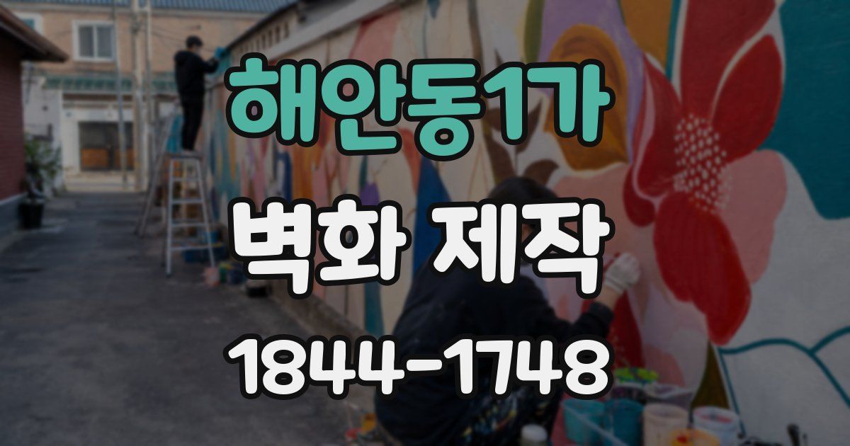 해안동1가 벽화 제작