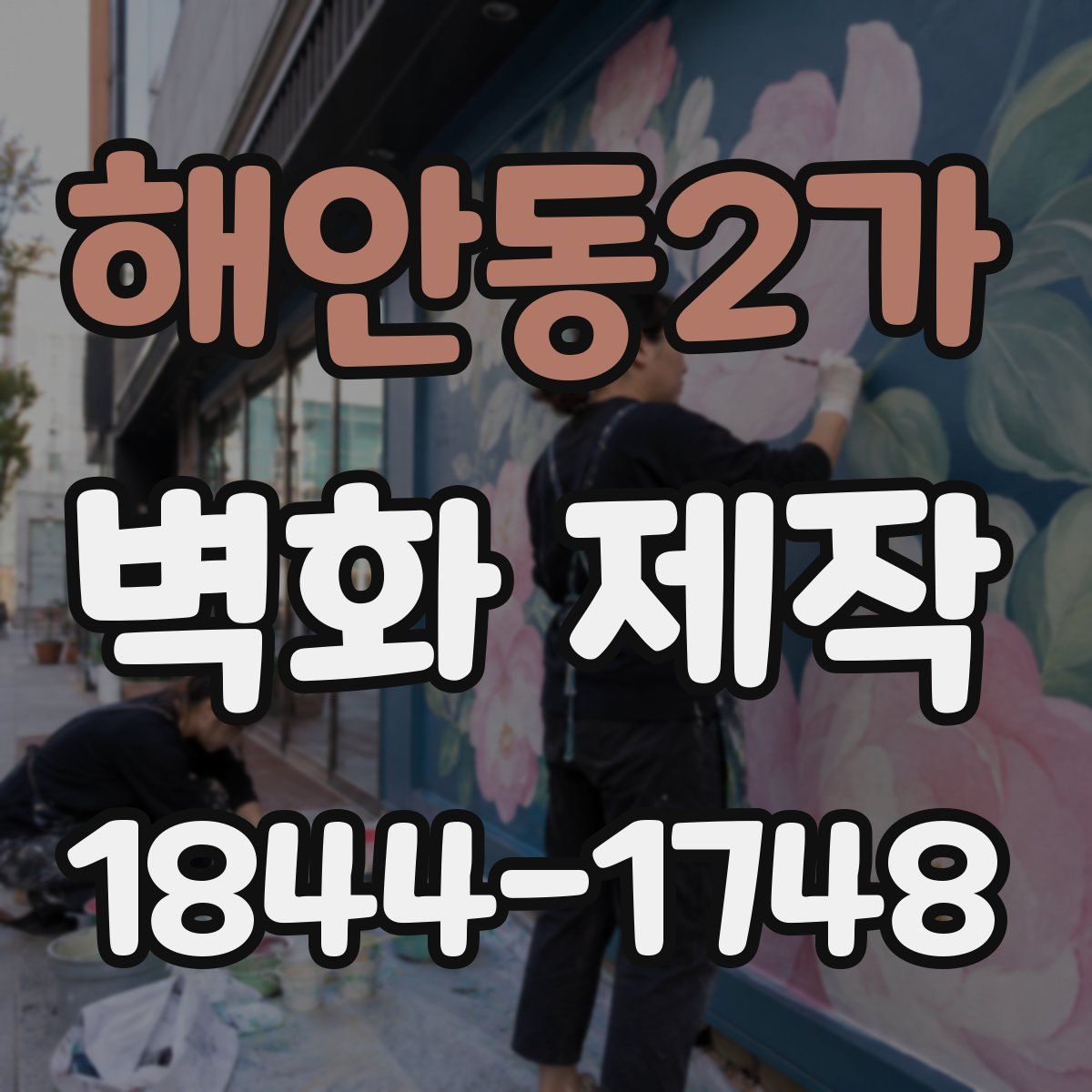 해안동2가 벽화 제작