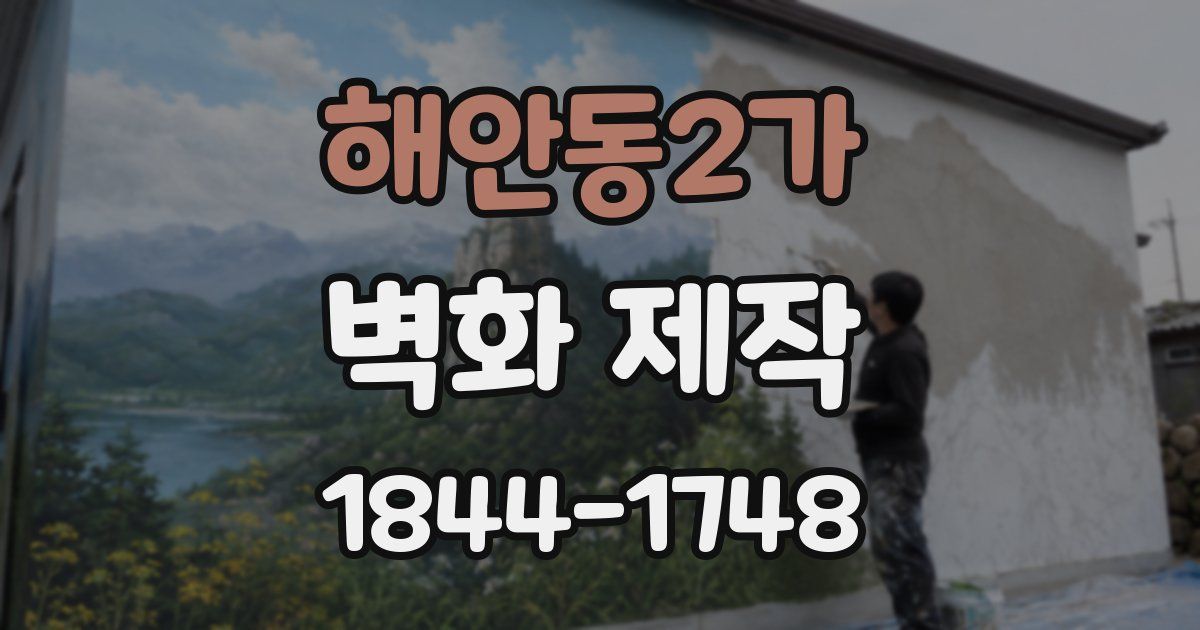 해안동2가 벽화 제작