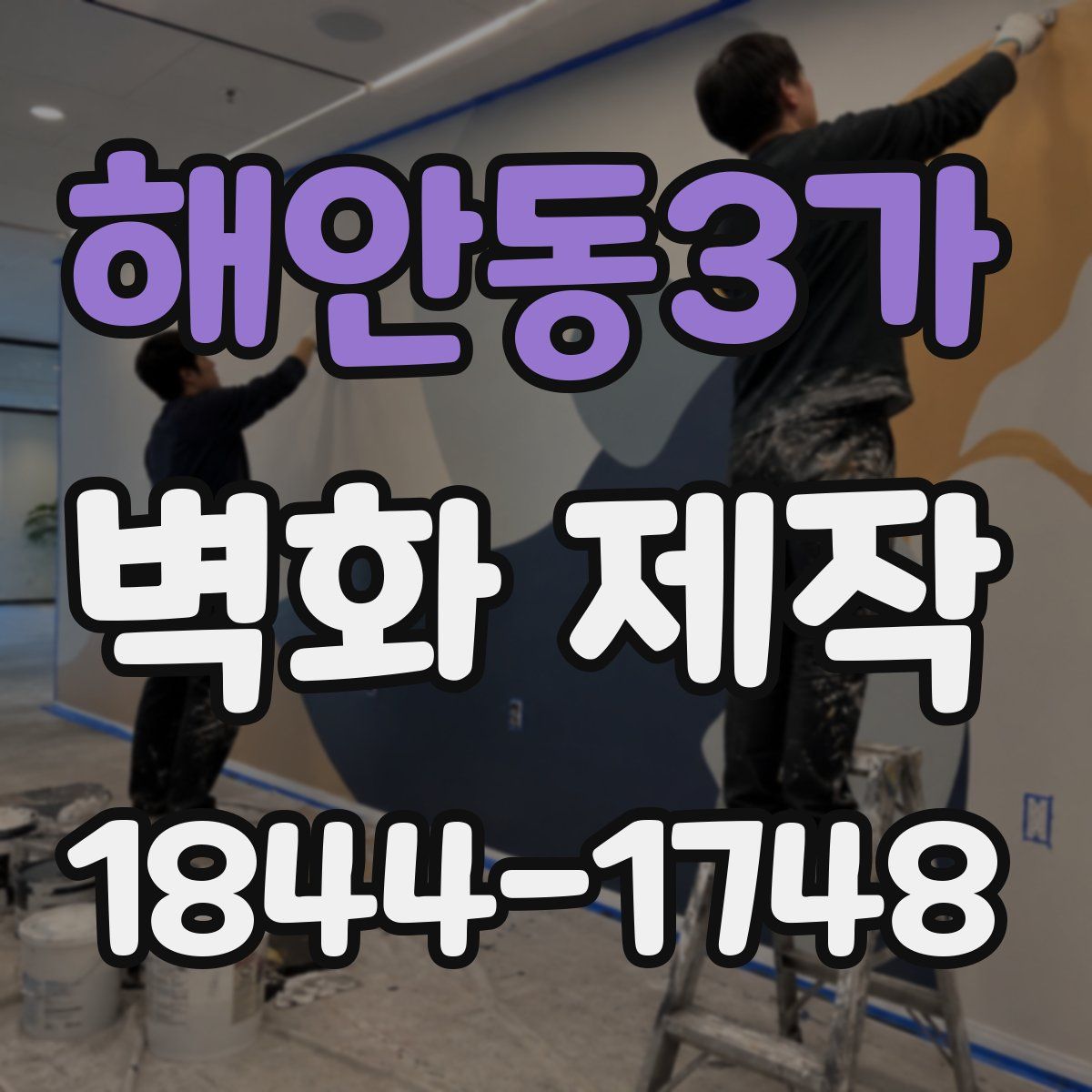 해안동3가 벽화 제작