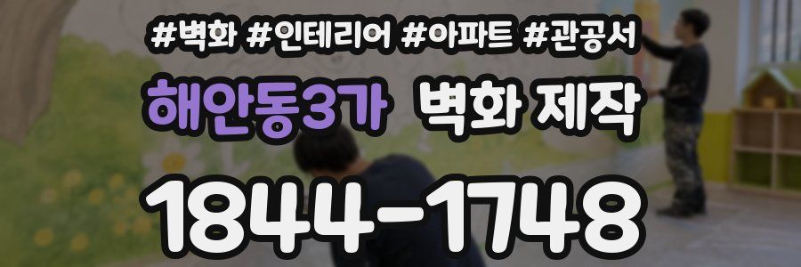 해안동3가 벽화 제작