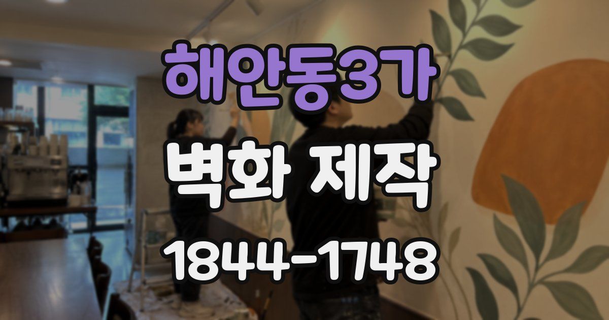 해안동3가 벽화 제작