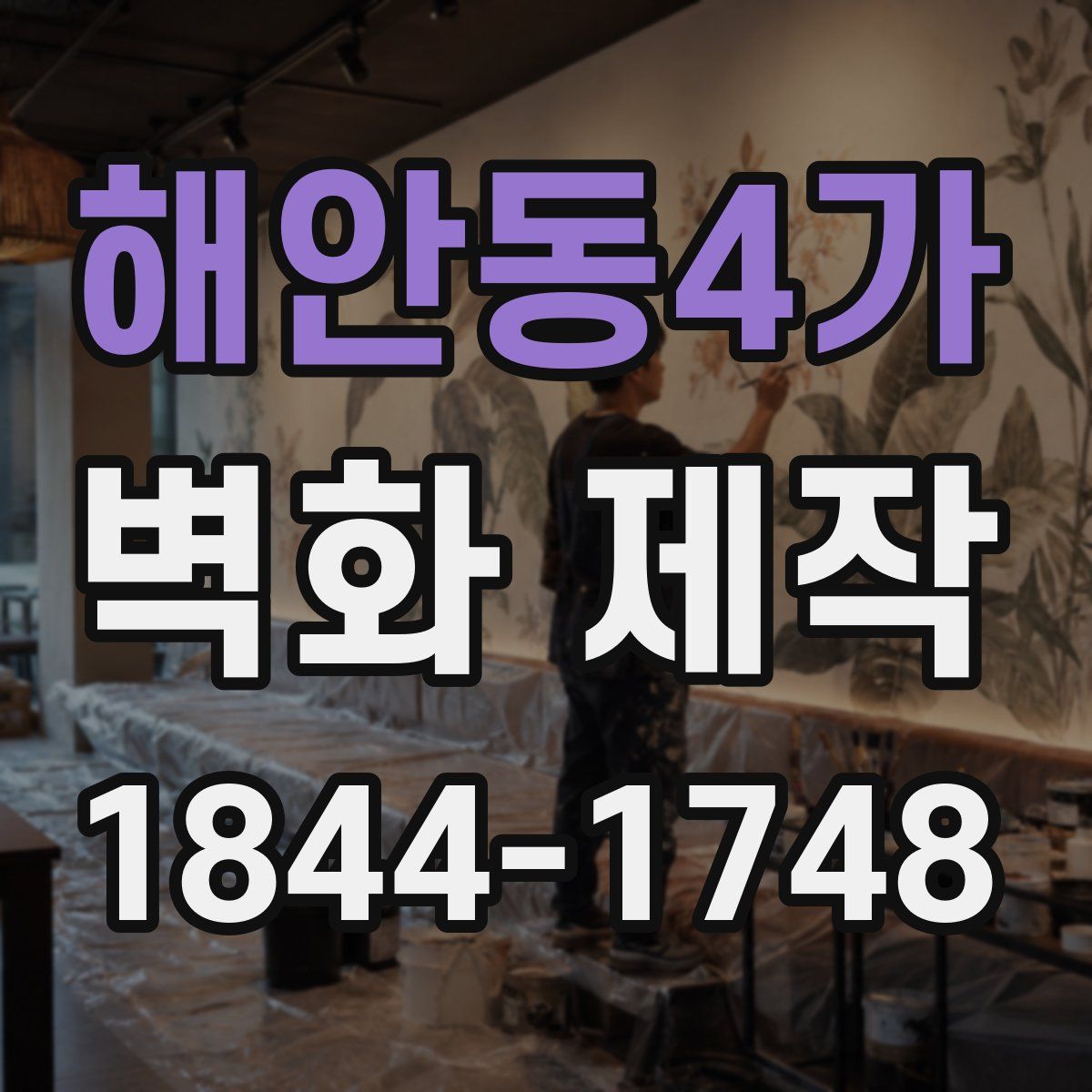 해안동4가 벽화 제작