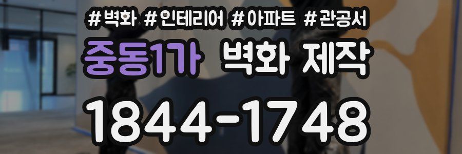 중동1가 벽화 제작