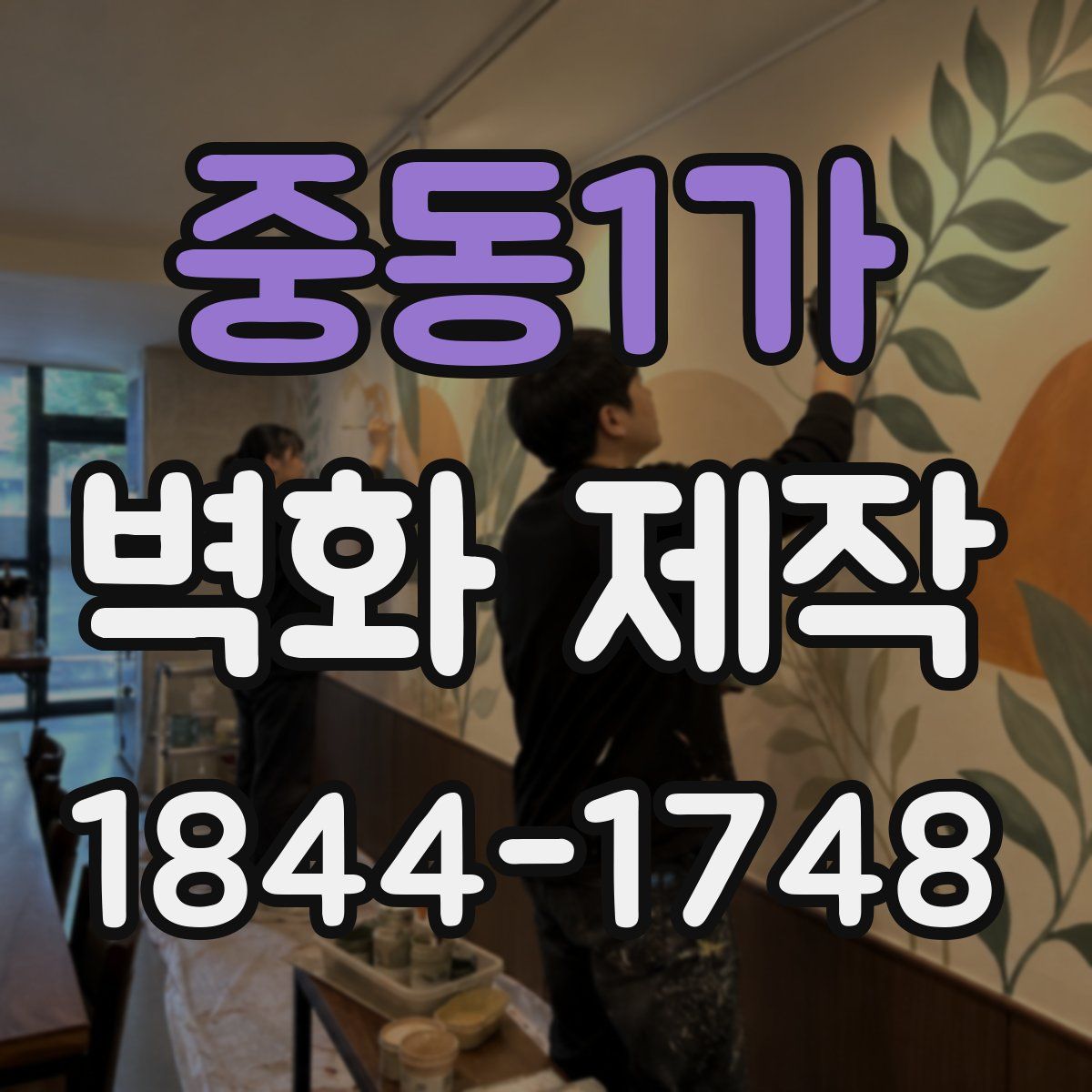 중동1가 벽화 제작
