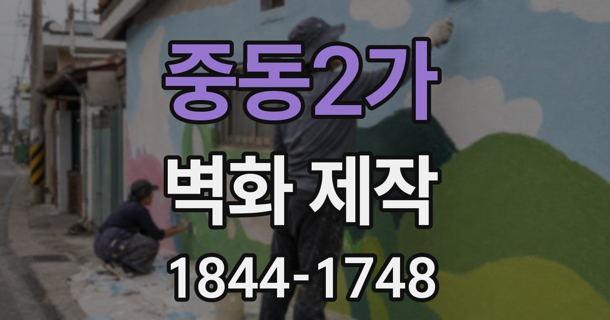중동2가 벽화 제작