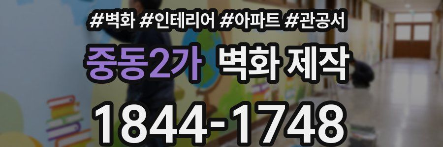 중동2가 벽화 제작