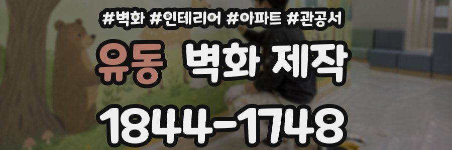 유동 벽화 제작