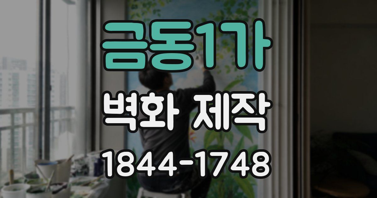 금동1가 벽화 제작
