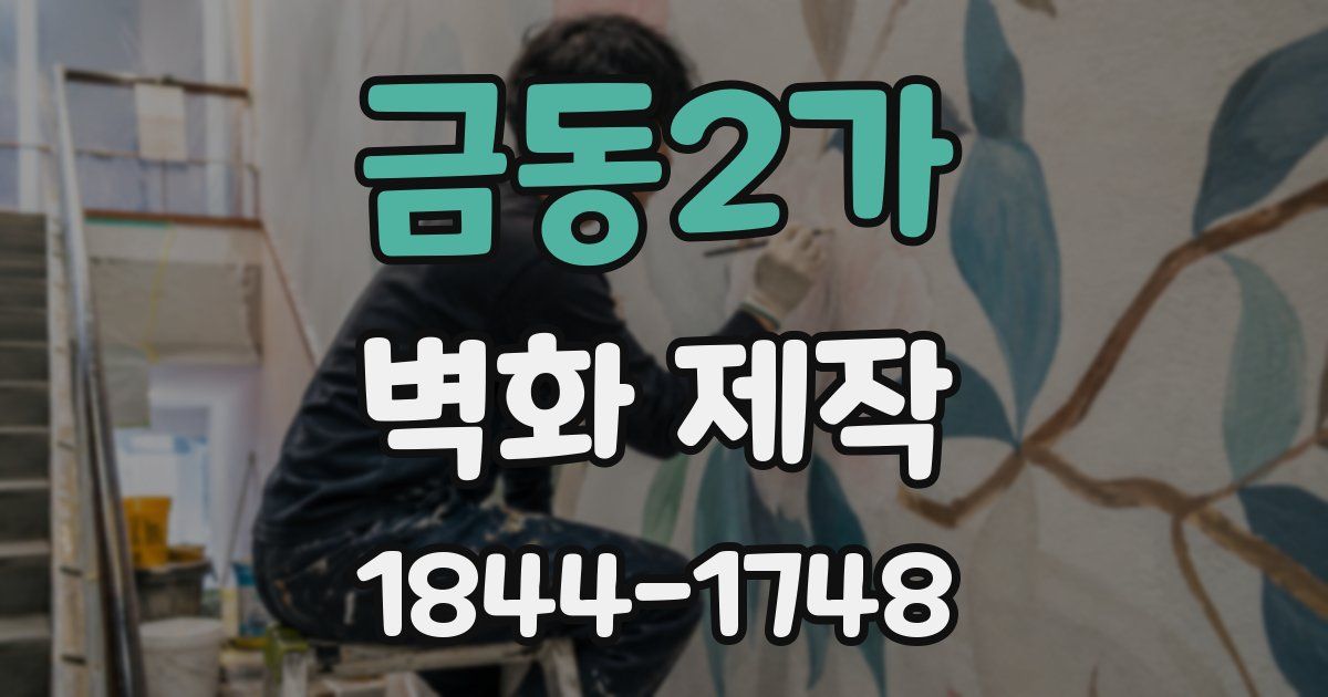 금동2가 벽화 제작
