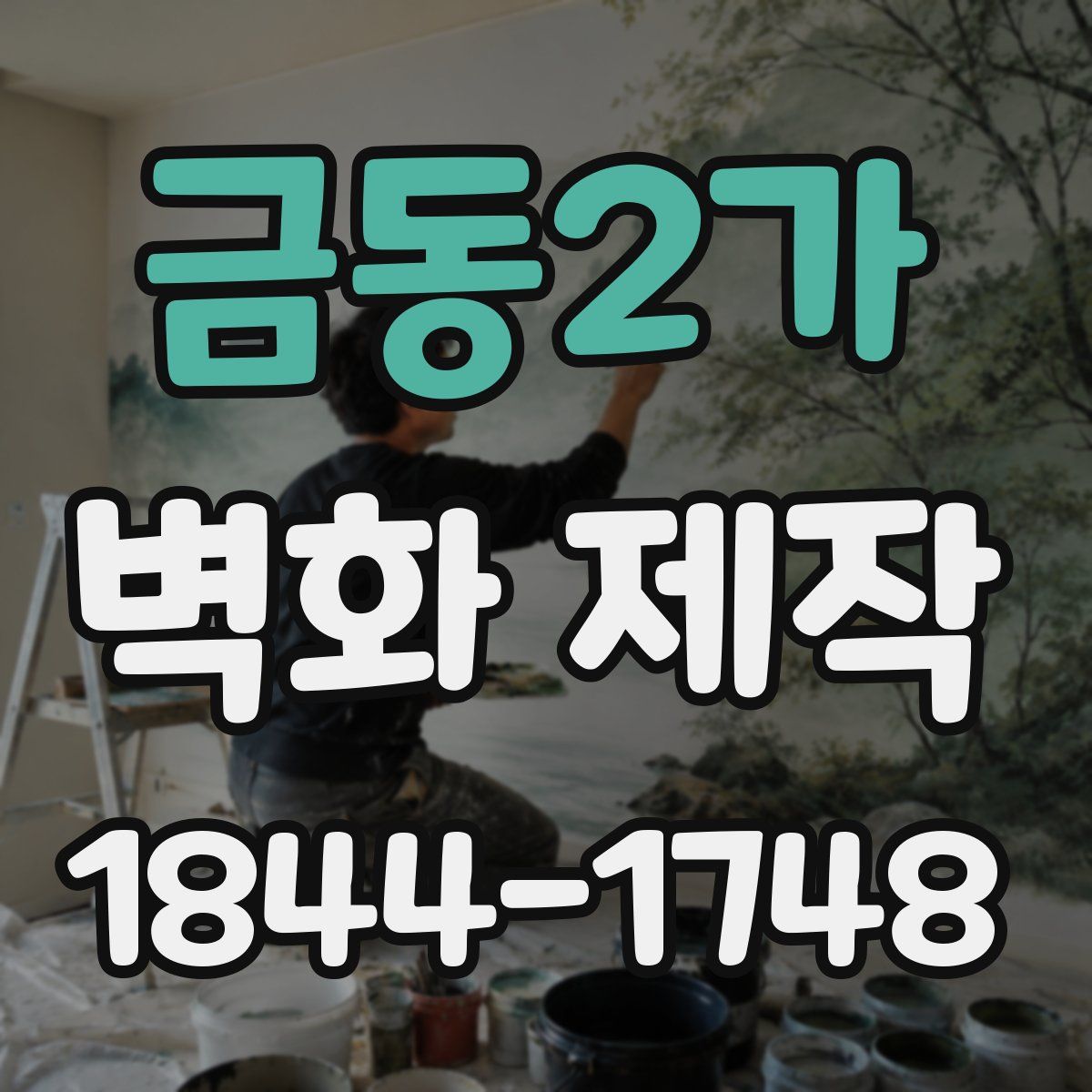 금동2가 벽화 제작