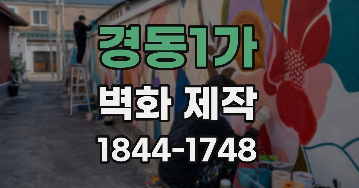 경동1가 벽화 제작