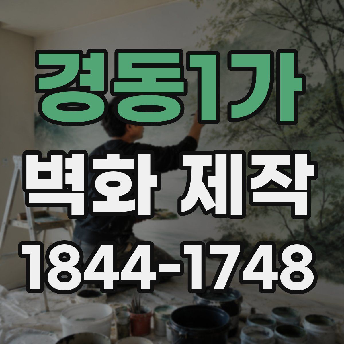 경동1가 벽화 제작