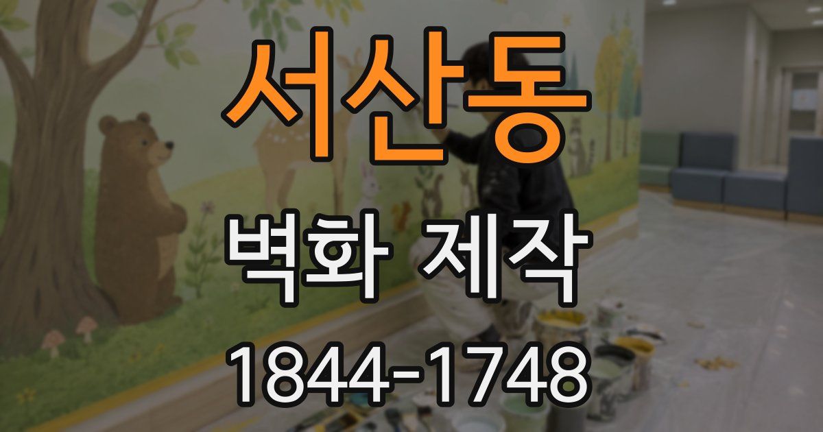 서산동 벽화 제작