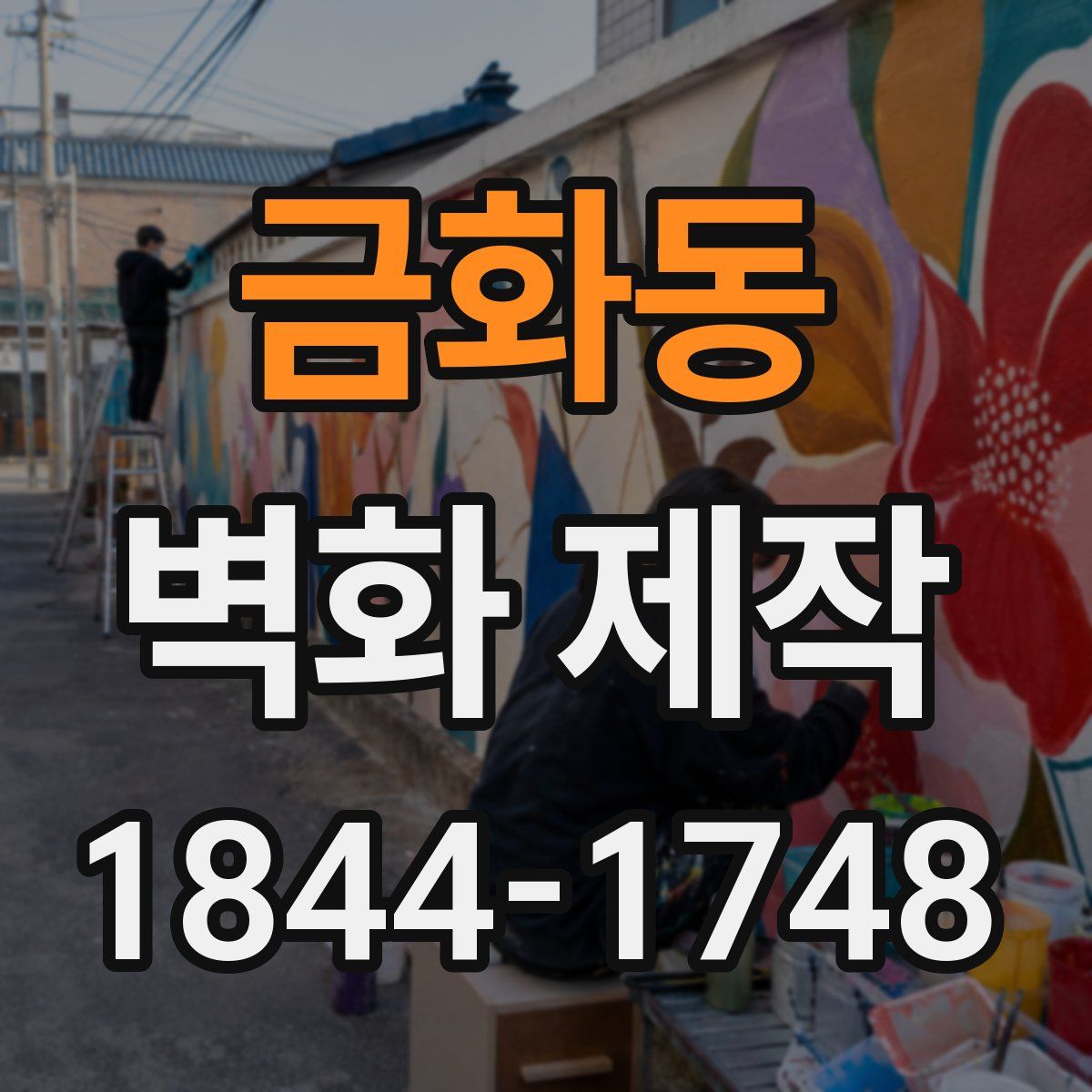 금화동 벽화 제작