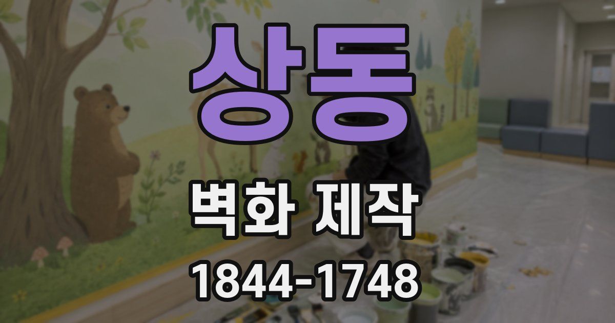 상동 벽화 제작