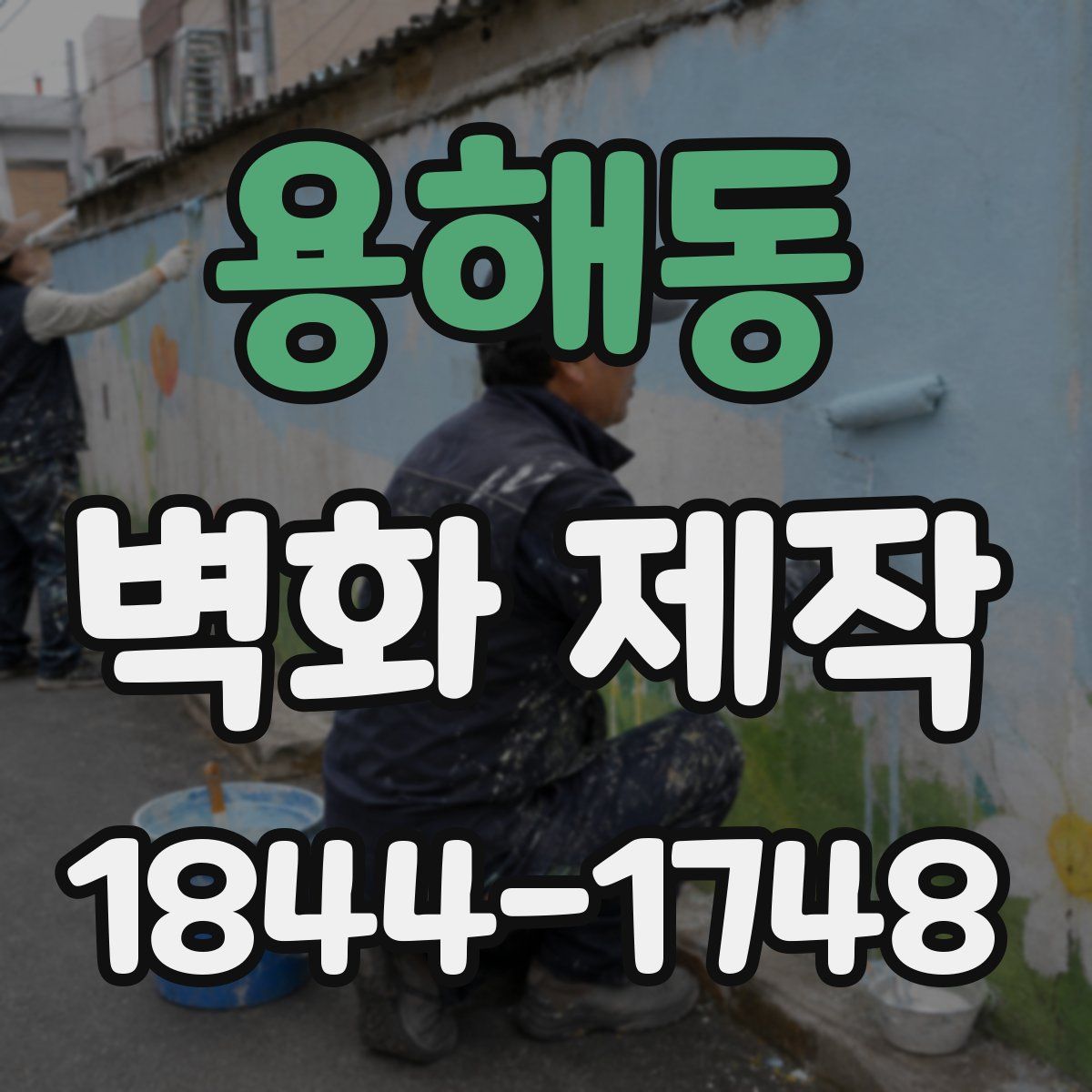 용해동 벽화 제작