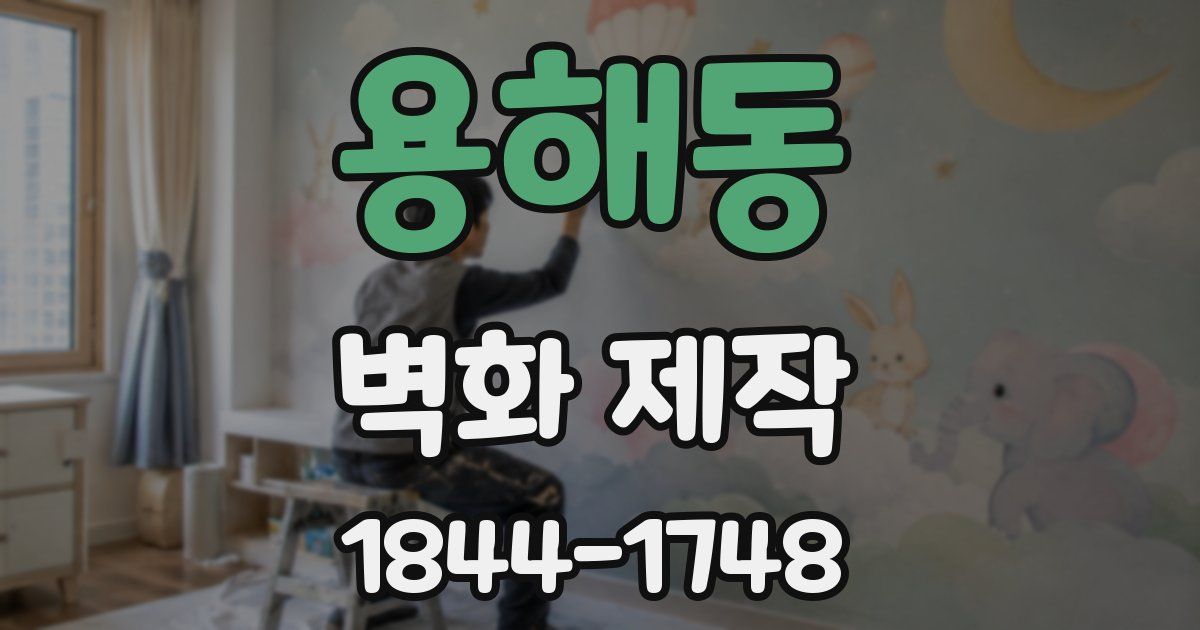용해동 벽화 제작