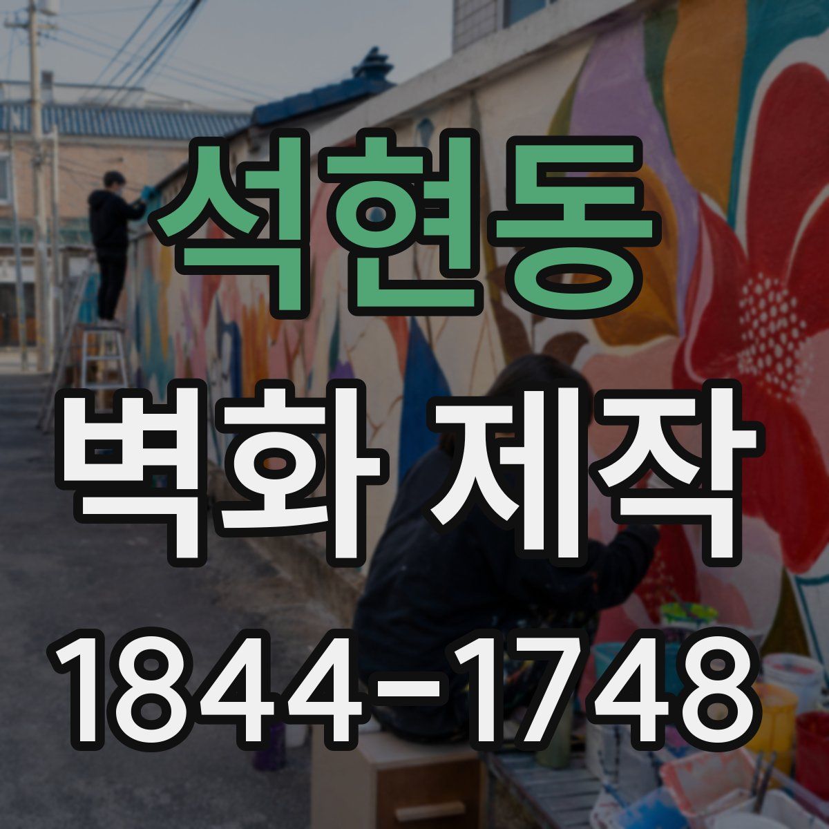 석현동 벽화 제작
