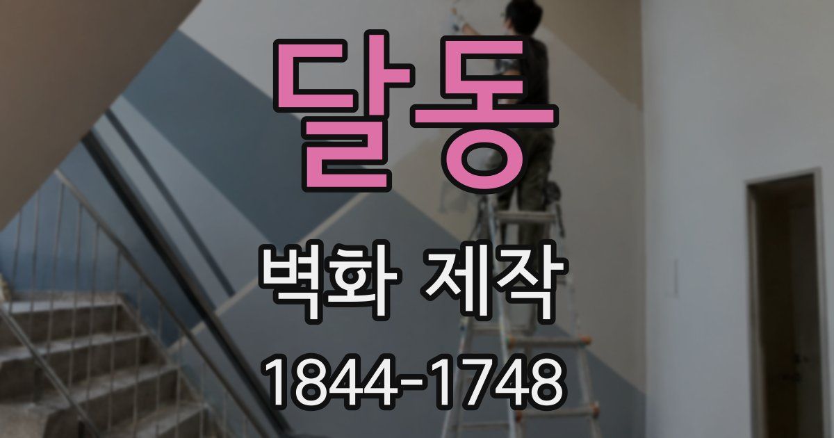 달동 벽화 제작