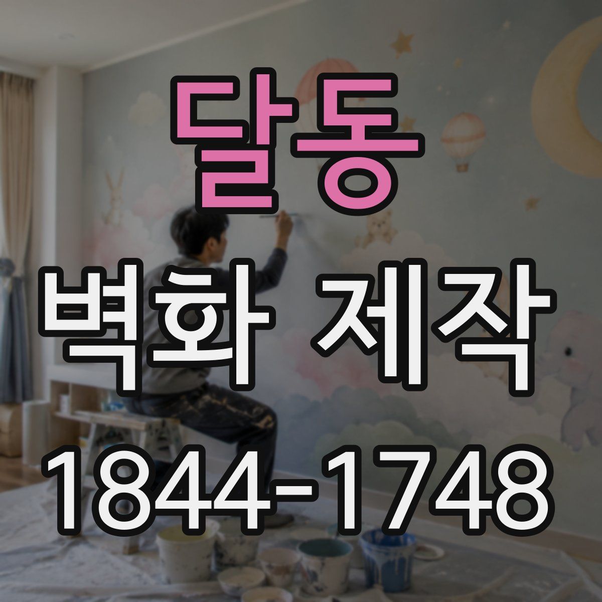달동 벽화 제작