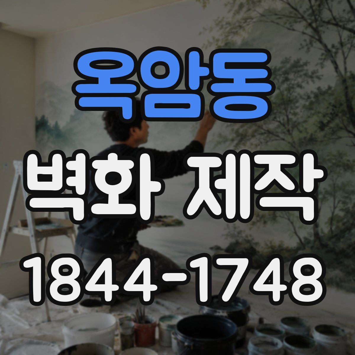 옥암동 벽화 제작