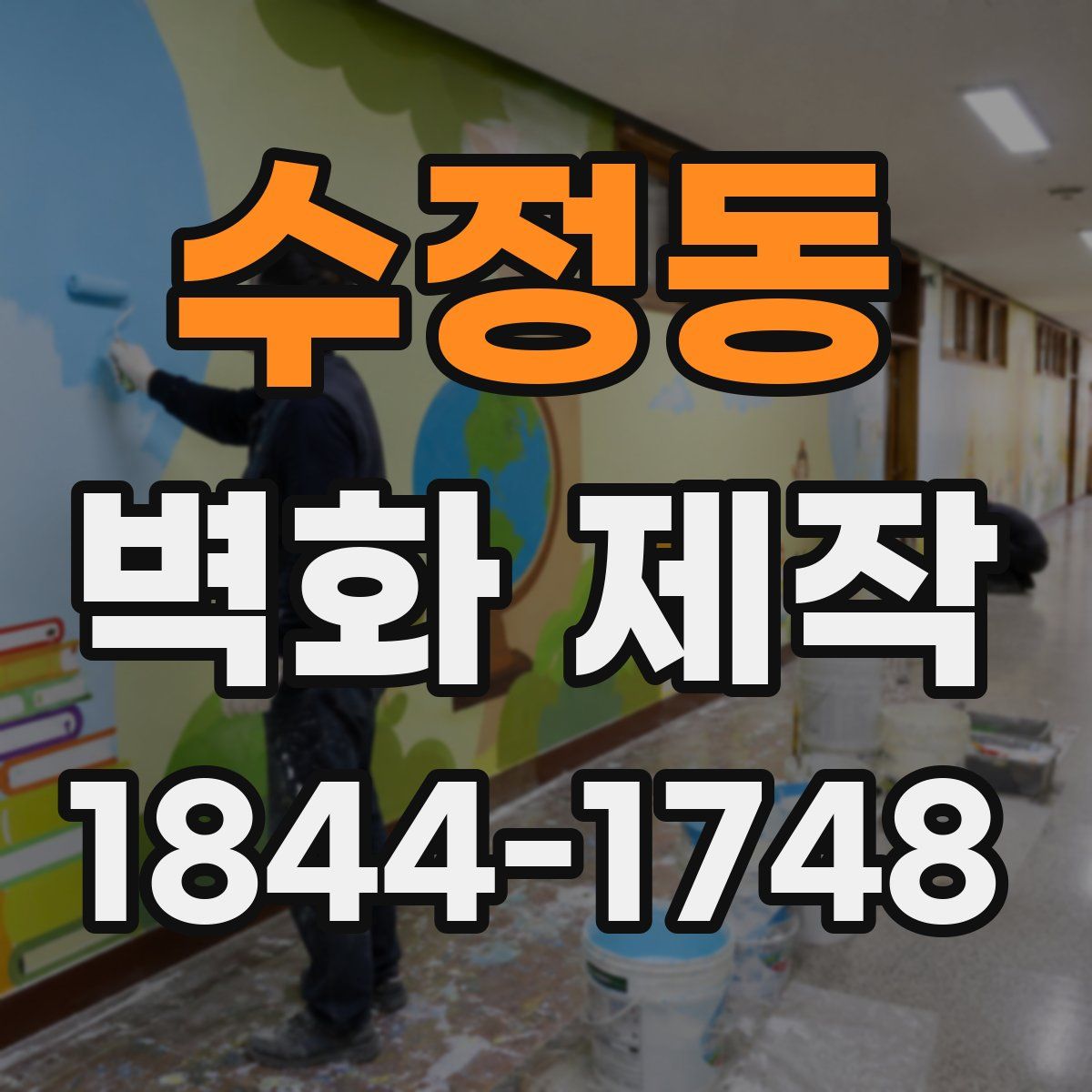 수정동 벽화 제작