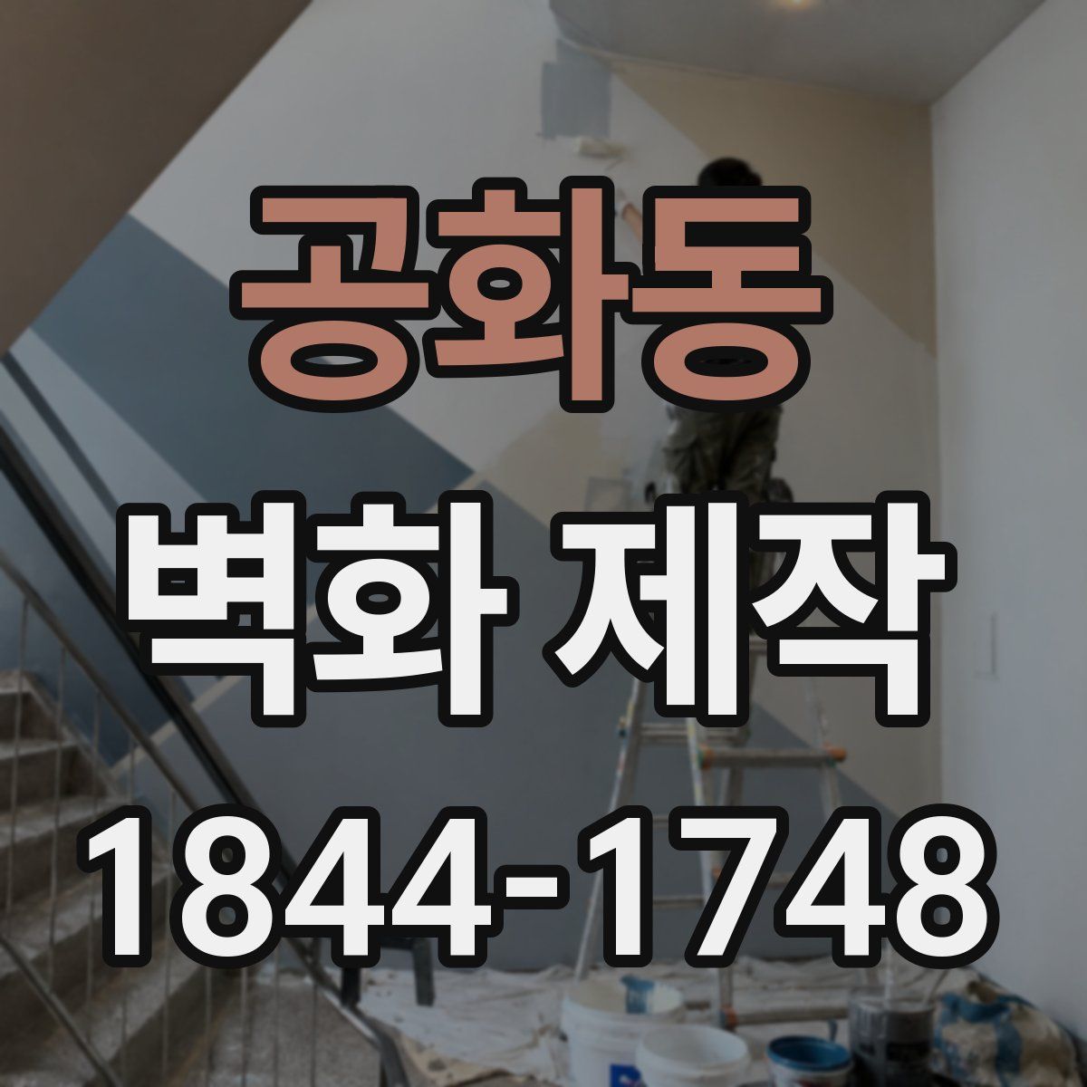 공화동 벽화 제작