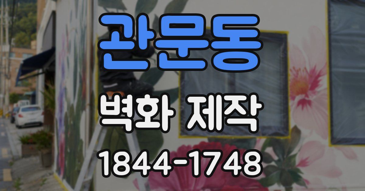 관문동 벽화 제작