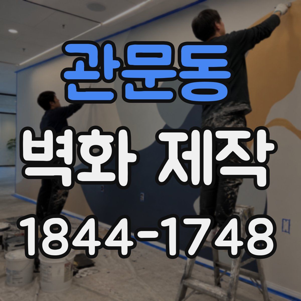관문동 벽화 제작
