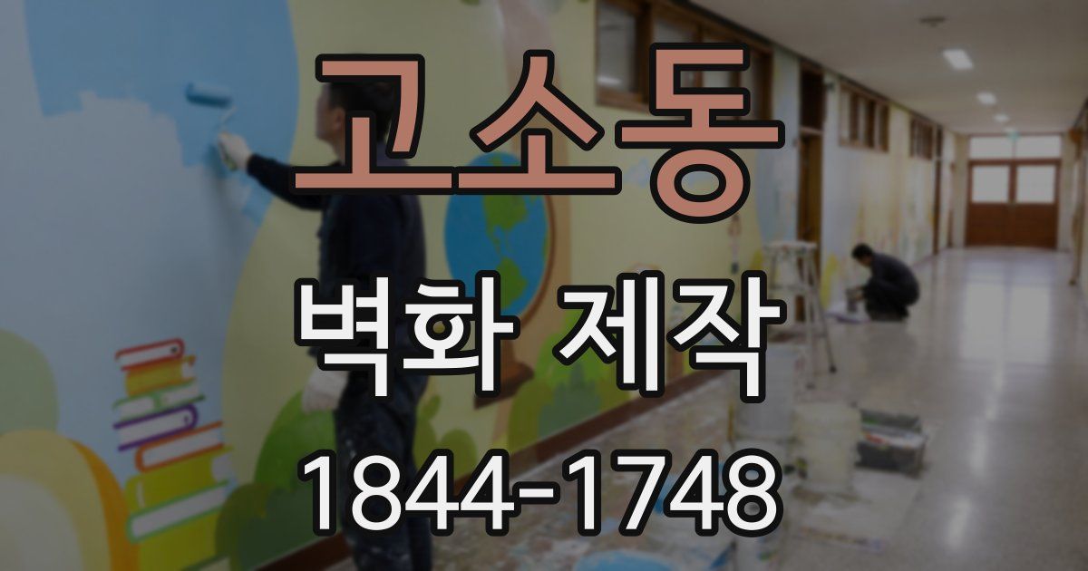 고소동 벽화 제작