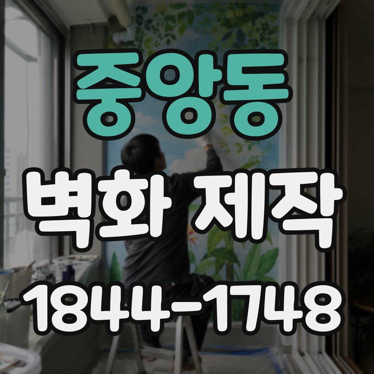 중앙동 벽화 제작