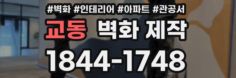 교동 벽화 제작