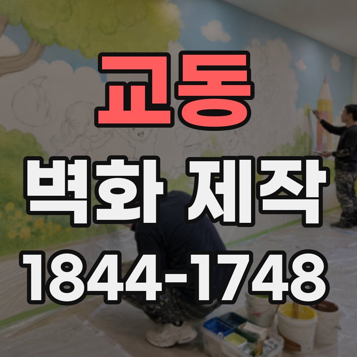 교동 벽화 제작