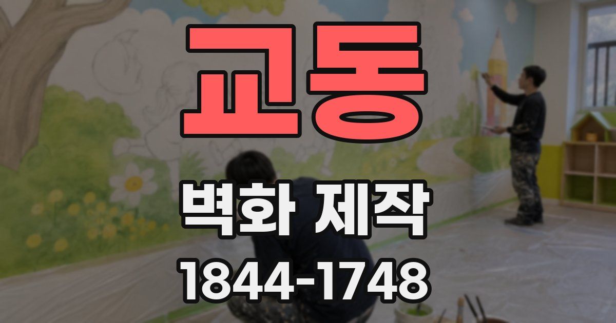 교동 벽화 제작